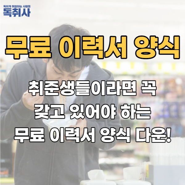  취준생이라면 꼭 갖고 있어야 하는 무료 이력서 양식 다운!(+작성 예시)