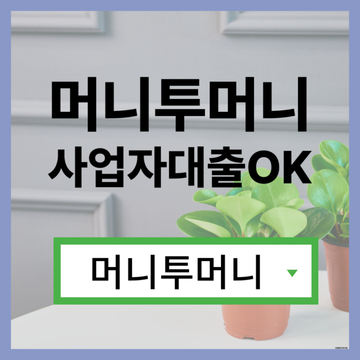  개인돈대출받고 싶을때 필독!