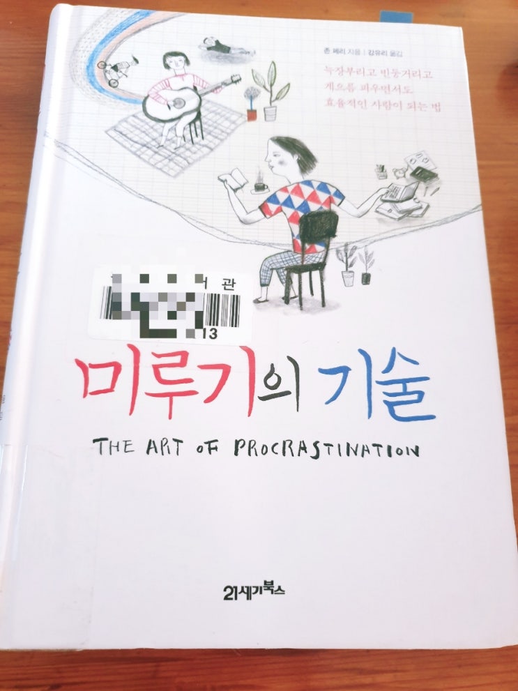  [서평] 미루기의 기술 . 존페리 / 자기이해, 할일 목록,우울할때 듣는 음악