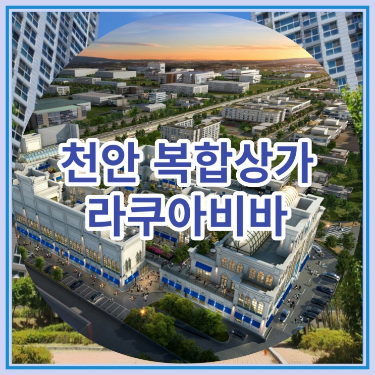  천안 복합상가 라쿠아비바 수산물센터 신규분양 안내