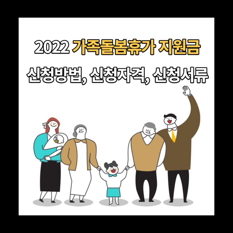  2022년 가족돌봄휴가 지원금 : 신청자격, 신청방법, 신청서류
