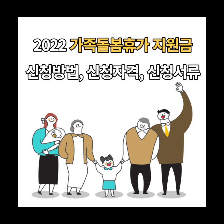 2022년 가족돌봄휴가 지원금 : 신청자격, 신청방법, 신청서류