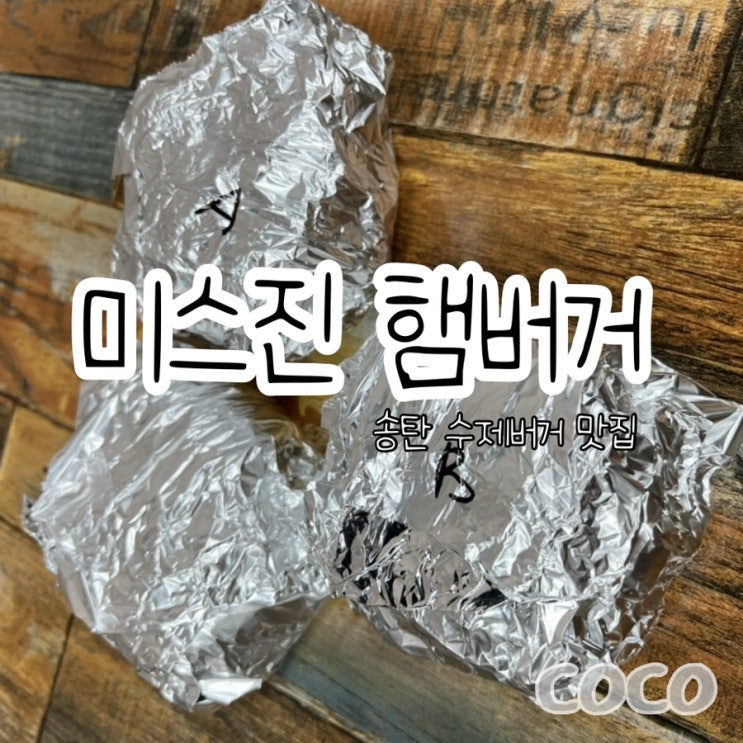  송탄 수제버거 미스진 햄버거