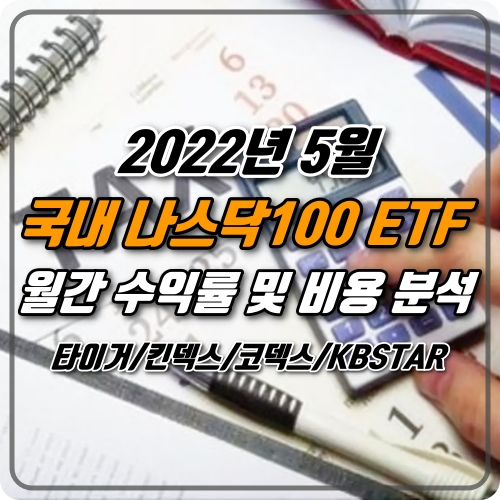  미국 나스닥100 ETF 수익률 및 비용 분석 / 타이거(TIGER), 킨덱스(KINDEX), 코덱스(KODEX) TR, KBSTAR - 22년 5월