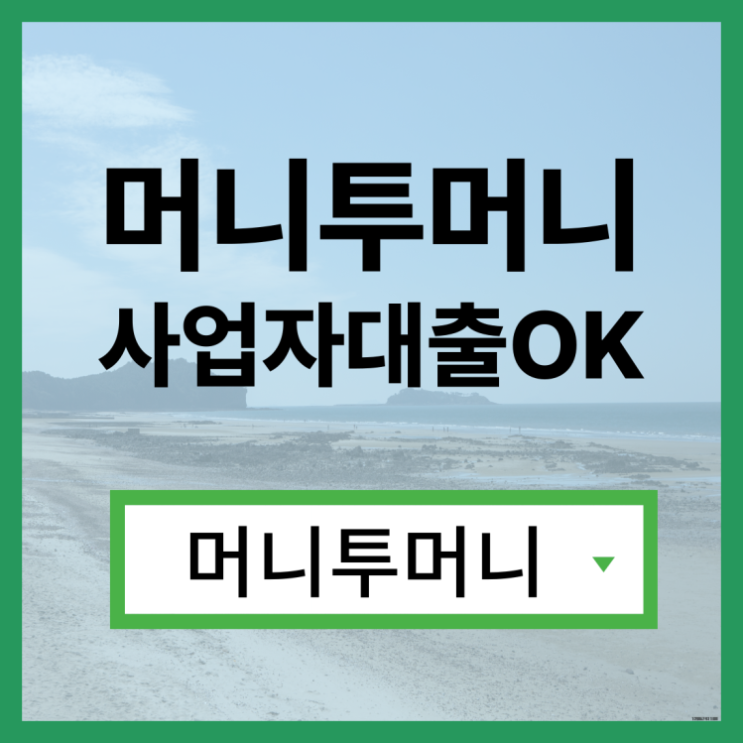  개인돈대출 지금 바로 가능하다