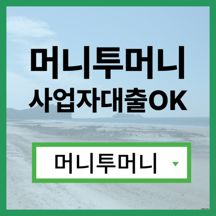 개인돈대출 지금 바로 가능하다