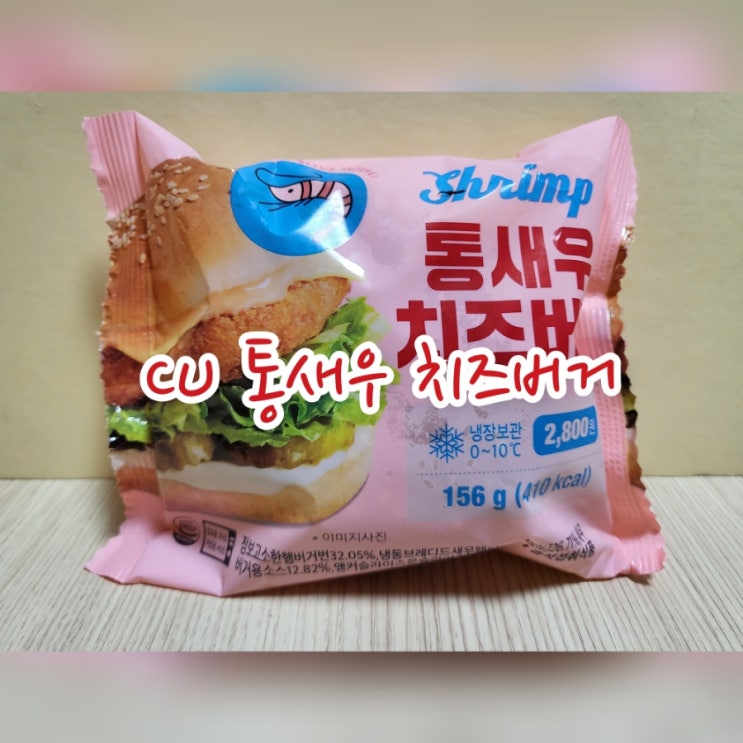 CU 통새우 치즈버거