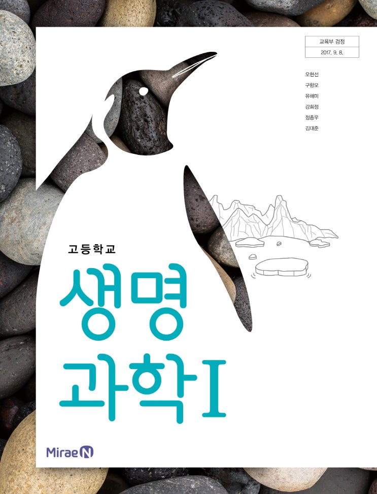  [미래엔] 고등학교 과학탐구 생명과학1 살펴보기