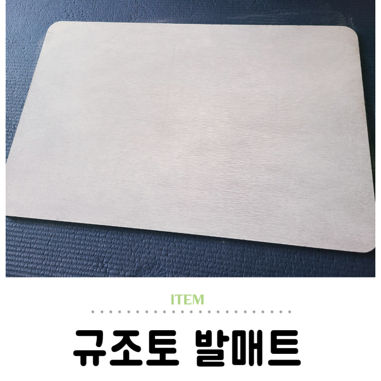  규조토발매트 세척 관리, 위생적인 욕실 발닦개