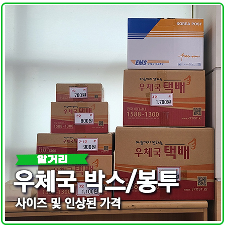 우체국 박스 사이즈 인상된 가격 우체국 박스 사이즈 인상된 가격