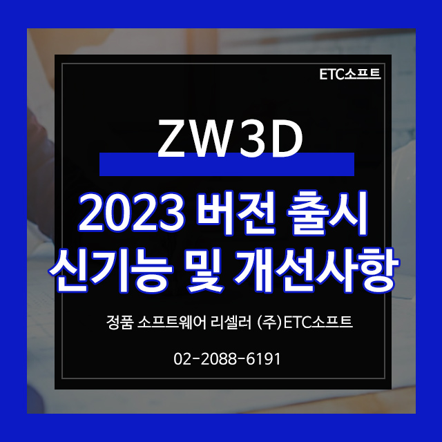 ZW3D 2023 신버전 기능 및 개선사항 알아보기