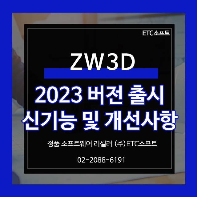  ZW3D 2023 신버전 기능 및 개선사항 알아보기