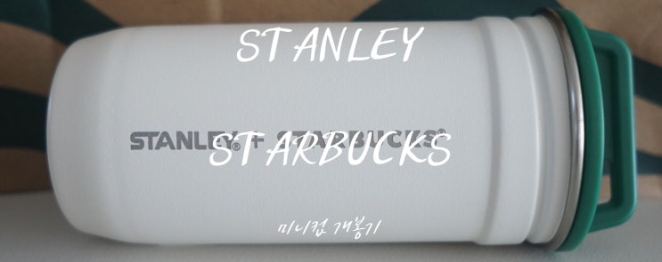  캠핑용품 스탠리 스타벅스 소주잔 STARBUCKS STANLEY 미니컵 개봉기