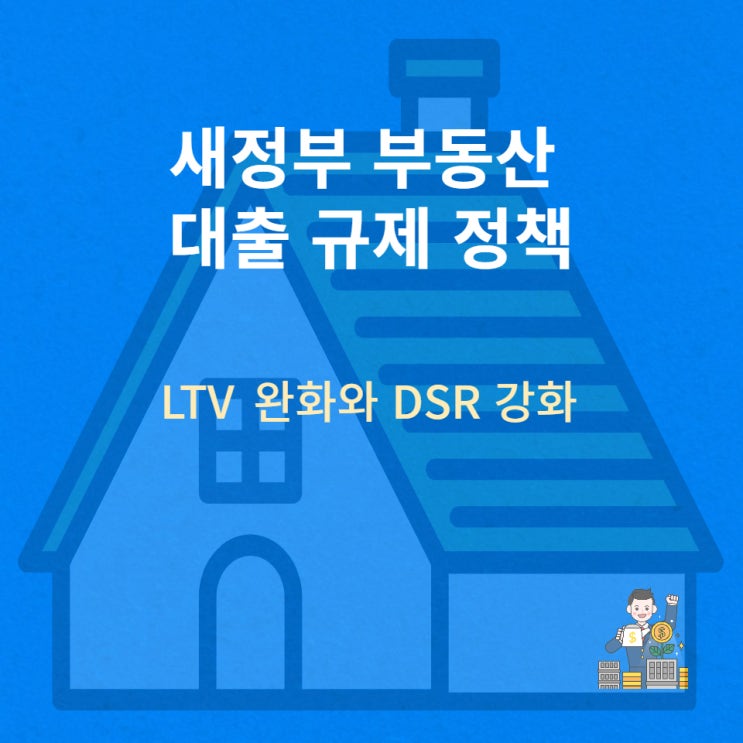 총부채원리금상환비율(DSR)규제주택담보대출 원리금, 원금 균등 상환방식 선택으로 대출한도 증액