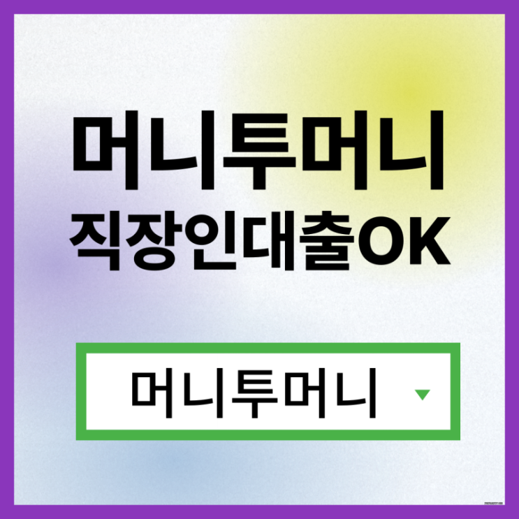  빠른대출 간단하게 알아보는법