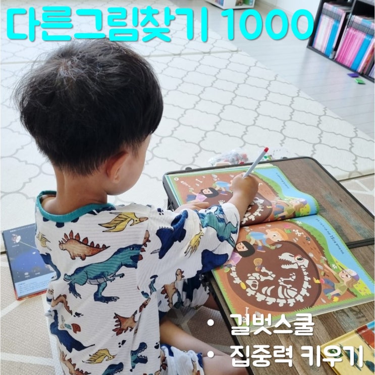  길벗스쿨 다른그림찾기 1000으로 집중력 키우기
