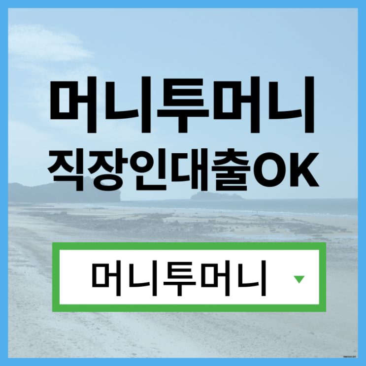  당일대출 가능한곳 여기!