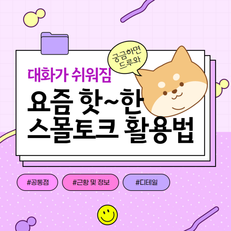  대화와 연애가 쉬워지는 스몰토크 주제 + 활용방법 6가지