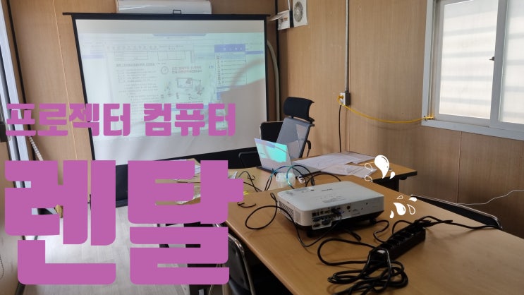  군산 공사현장에  프로젝터  컴퓨터  렌탈 해드리고 왔어요  ^^