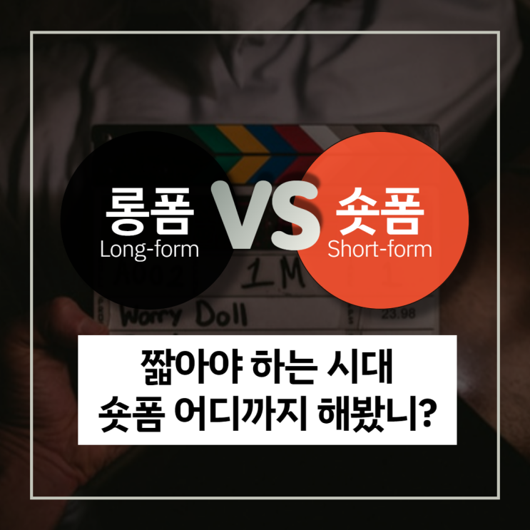  롱폼 Vs. 숏폼콘텐츠 뜻 부터 숏폼플랫폼(틱톡,릴스,쇼츠) 총정리