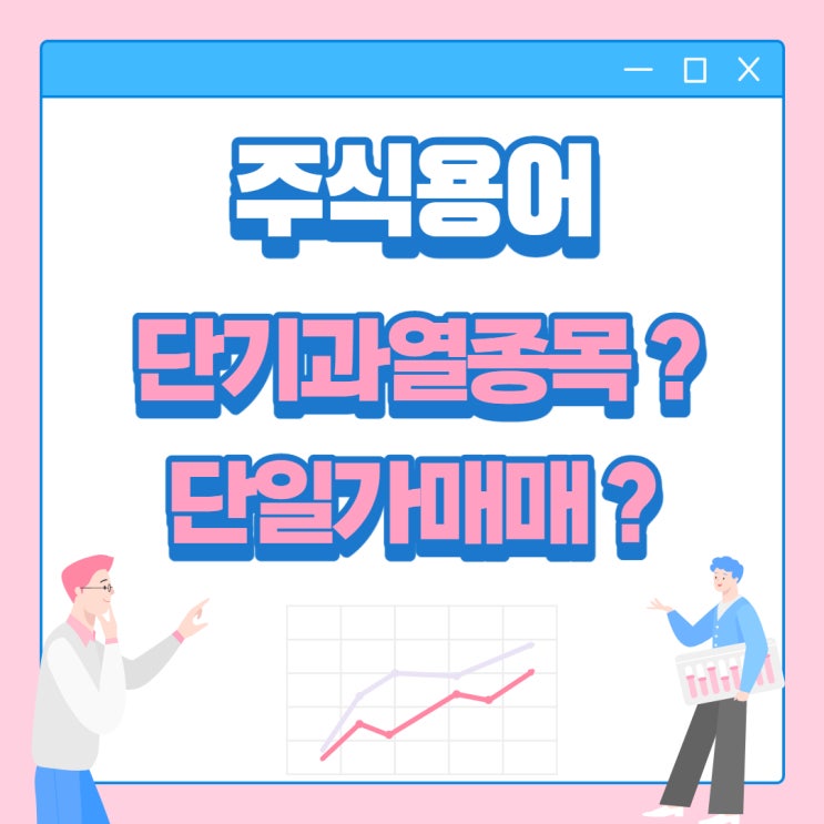  단기과열종목,3영업일 단일가매매, 투자경고, 주의, 거래정지, 상장폐지