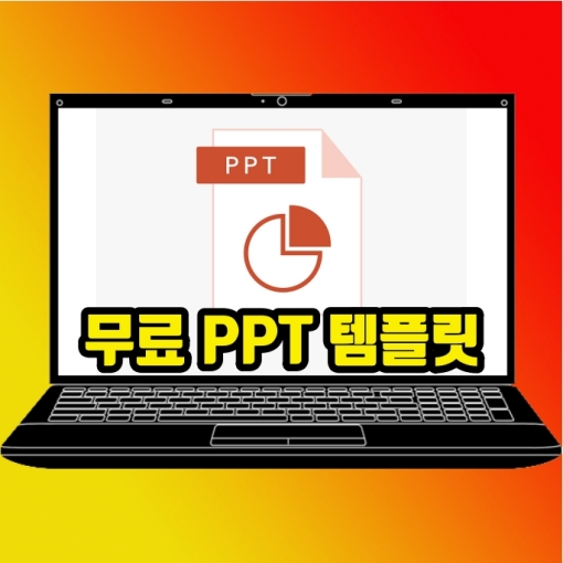  무료 ppt 템플릿 다운로드 사이트 미리캔버스