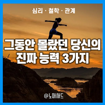 당신도 모르는 당신이 가진 3가지의 힘. 아는 사람이 성공한다. 당신도 모르는 당신이 가진 3가지의 힘. 아는 사람이 성공한다.