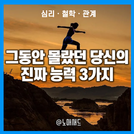 당신도 모르는 당신이 가진 3가지의 힘. 아는 사람이 성공한다.