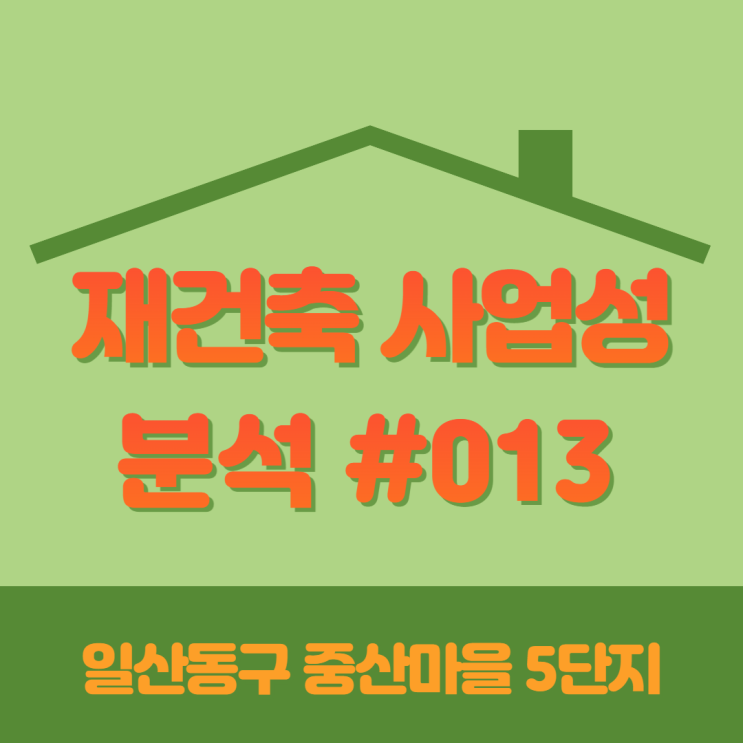  [재건축 사업성 분석 #013] 일산동구 중산마을 5단지 동부건영