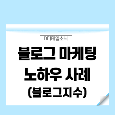  네이버 블로그 마케팅 운영 노하우 글쓰기 사례(블로그 지수 조회 애드포스트 수익)