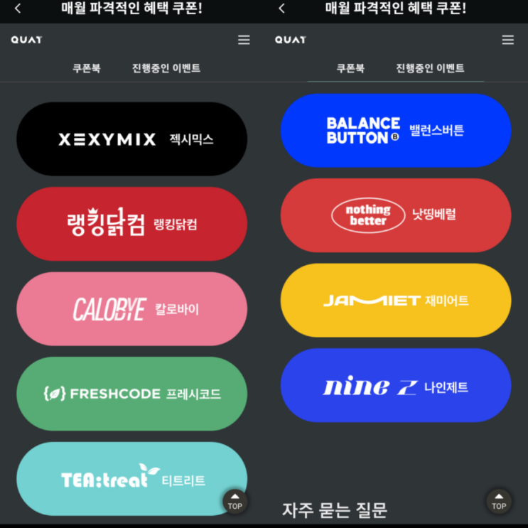  콰트 멤버십 제휴 혜택 (바디프로필 밸런스버튼 50%, 젝시믹스, 칼로바이, 랭킹닭컴 등등)
