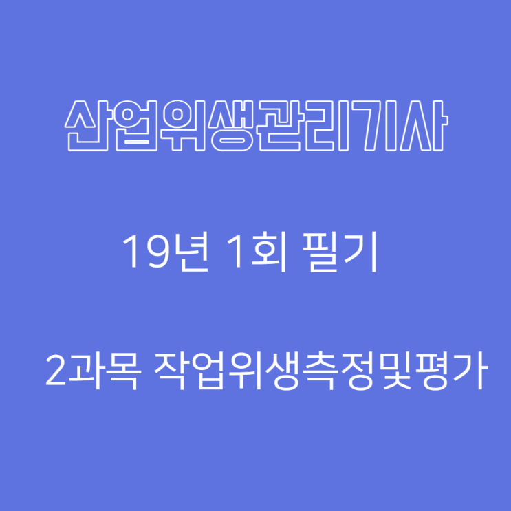 산업위생관리기사 필기 19년1회 작업위생측정및평가