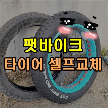 팻바이크 자전거 타이어 셀프교체하기