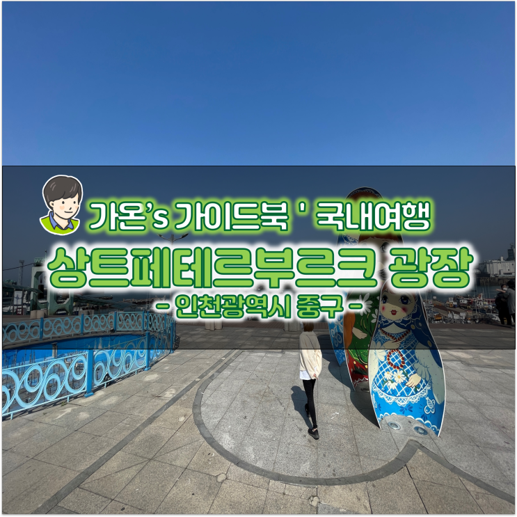 인천 바다 연안부두 드라이브 상트페테르부르크 광장