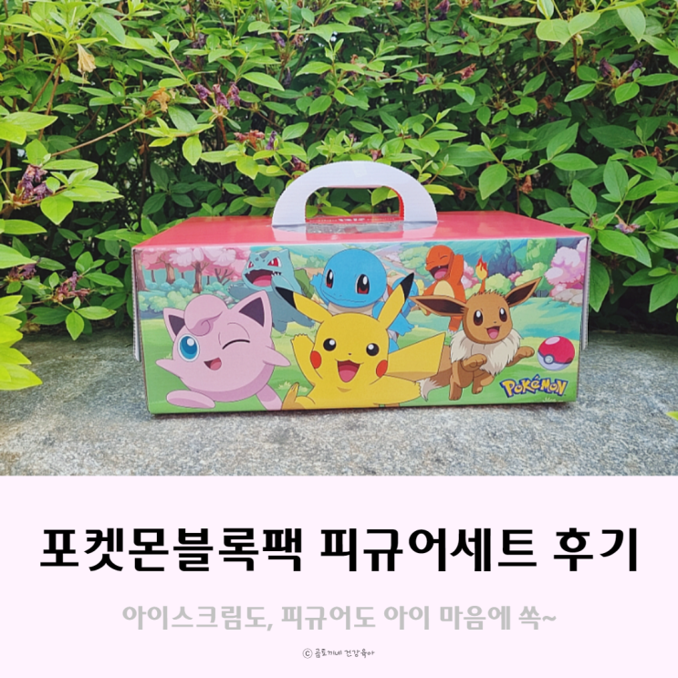 베스킨라빈스 포켓몬블록팩 피규어 세트 아이랑 픽업완료! 베스킨라빈스 포켓몬블록팩 피규어 세트 아이랑 픽업완료!