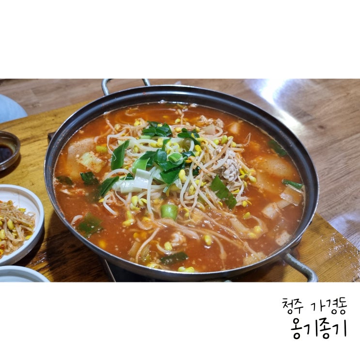 청주 가경동 알탕맛집 옹기종기