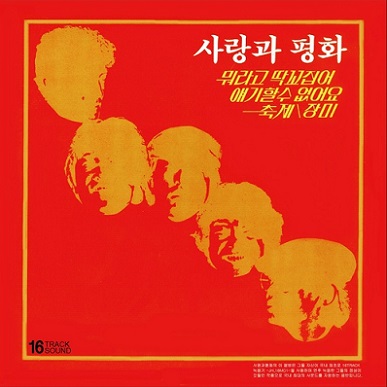 사랑과 평화 [Love And Peace]