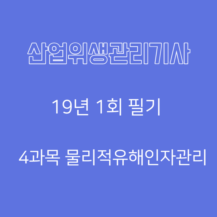 산업위생관리기사 필기 19년1회 물리적유해인자관리 기출문제풀이