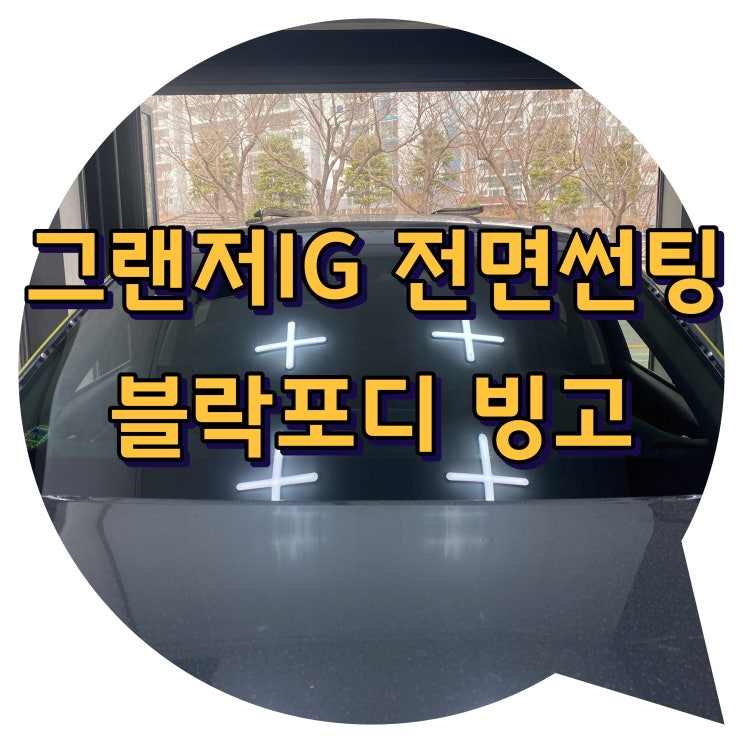 양산썬팅 / 그랜저IG + 블락포디 빙고 전면썬팅 시공