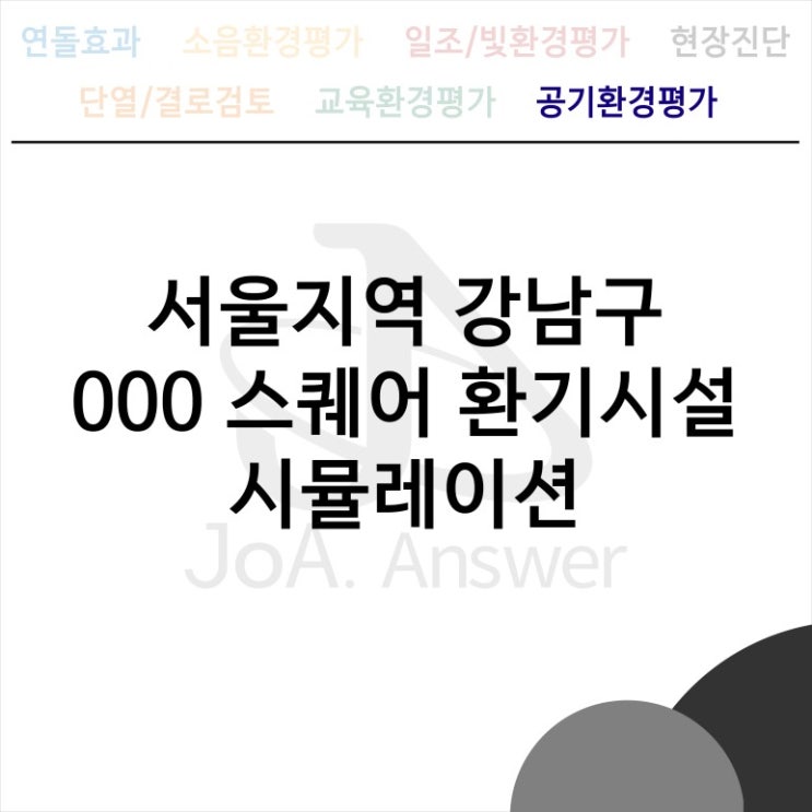  서울지역 강남구 000스퀘어 환기시설 시뮬레이션