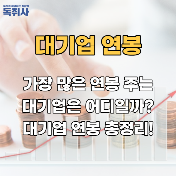  가장 많은 연봉 주는 대기업은 어디일까? 대기업 연봉 총정리!