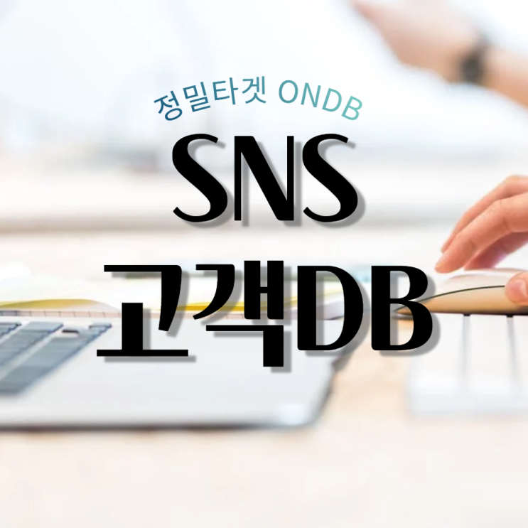  SNS를 활용한 보험 고객DB. 정밀 타겟 '온디비'
