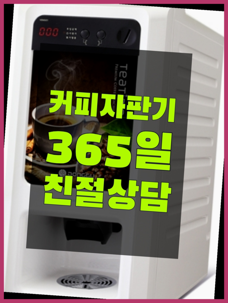  식당커피기계 믹스/원두커피자판기렌탈 가성비굿