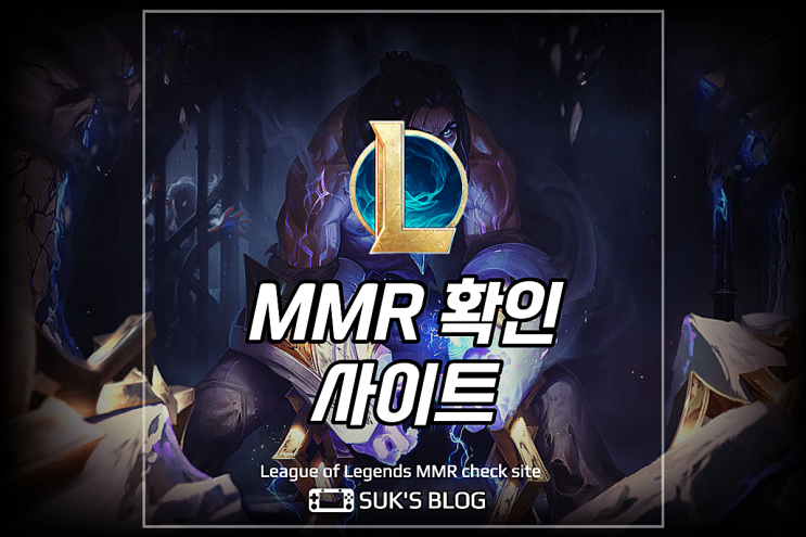  롤 mmr 사이트 확인 여기서!