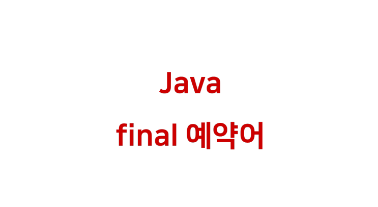 [ Java: final 예약어 ]