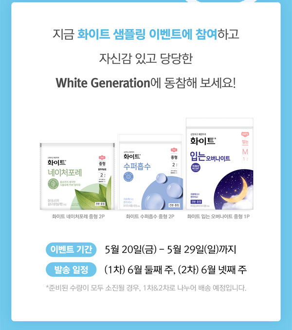 화이트 생리대 무료샘플키트 이벤트(무배)전원증정,간단 화이트 생리대 무료샘플키트 이벤트(무배)전원증정,간단