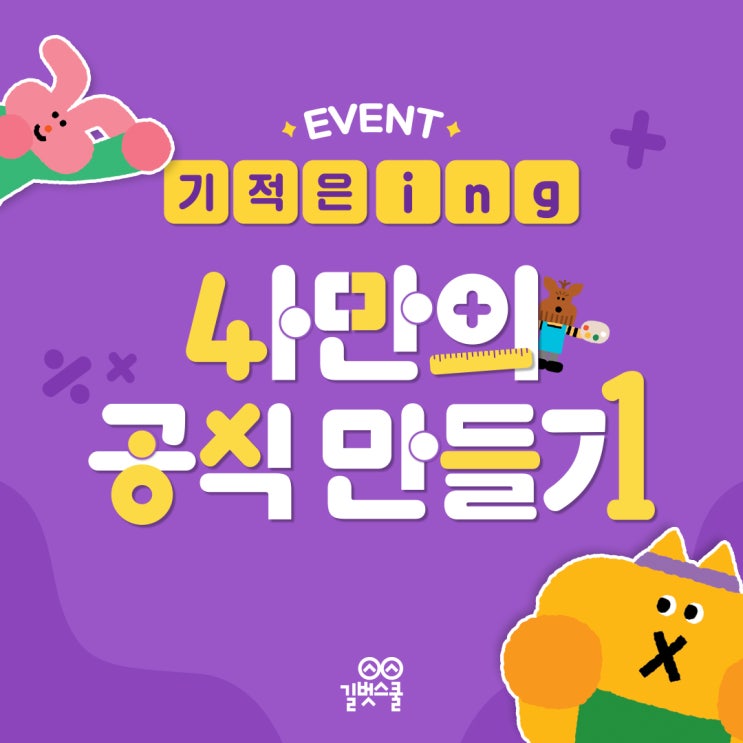  [EVENT] #기적은ing <나만의 공식 만들기> OPEN!