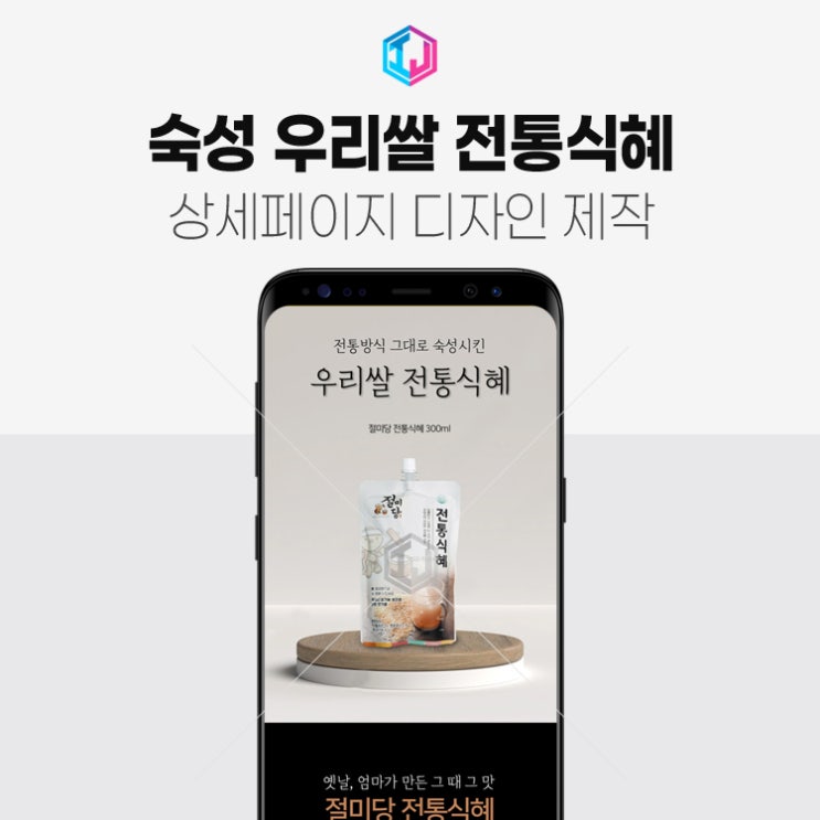 상세페이지제작 국내산 우리쌀 전통식혜 디자인