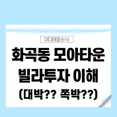  화곡동 모아타운이 돈이 된다고?(빌라 투자의 성지)