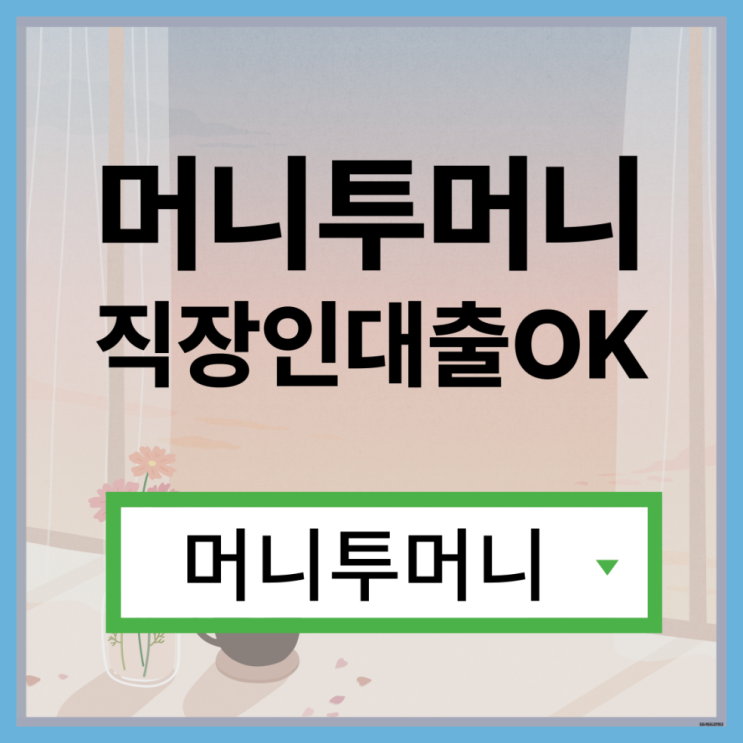  소액대출 유리하게 가능한곳